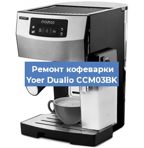 Замена дренажного клапана на кофемашине Yoer Dualio CCM03BK в Волгограде